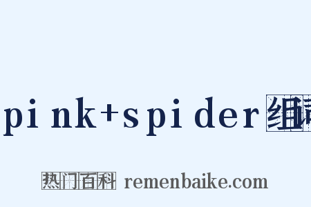 pink+spider组词是什么意思的图片
